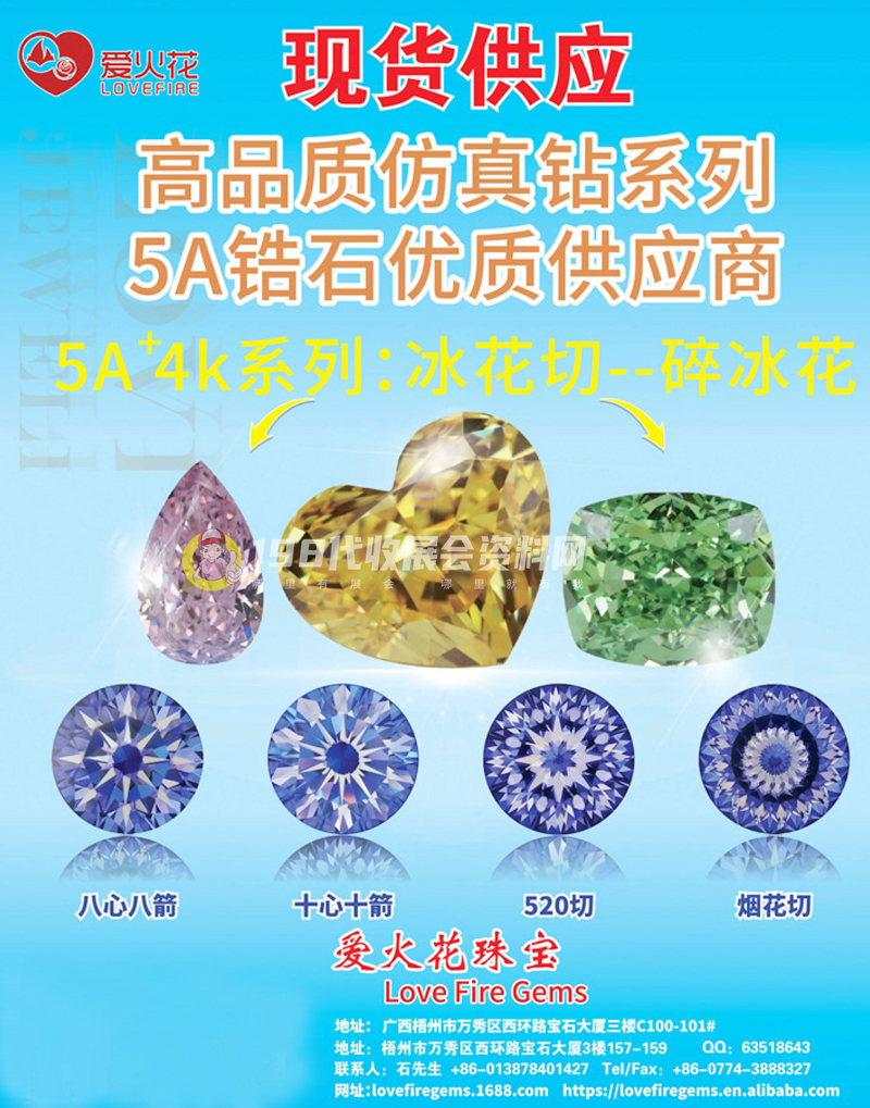 珠寶首飾展商名錄