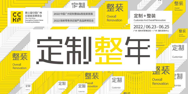 CCHF廣州定制家居展，2022年首場(chǎng)家居建材大展精彩看點(diǎn)，6/23-25廣州見！