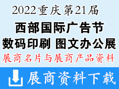2022第21屆重慶國際數(shù)碼印刷圖文辦公展|LED及城市景觀照明展|西部國際廣告節(jié)企業(yè)名片與產(chǎn)品畫冊資料