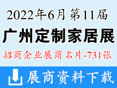 2022年6月第11屆廣州定制家居展覽會(huì)企業(yè)名片【731張】 定制整裝|智能家居展|裝修零售供應(yīng)鏈|全屋定制家具
