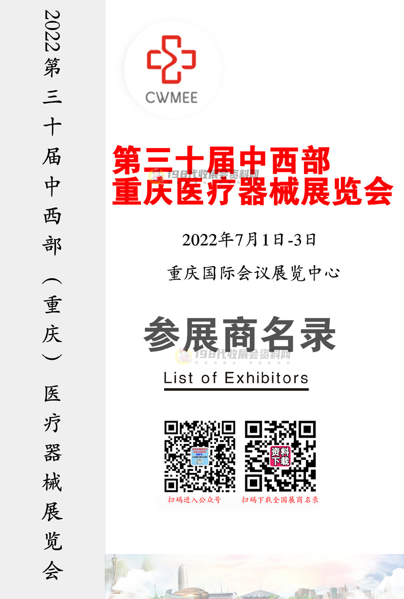 2022重慶第三十屆中西部醫(yī)療器械展覽會會刊—參展商名錄