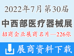 2022重慶第三十屆中西部醫(yī)療器械展覽會企業(yè)名片【226張】