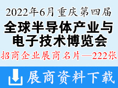 2022第四屆全球半導體產(chǎn)業(yè)與電子技術(shù)（重慶）博覽會企業(yè)名片【222張】