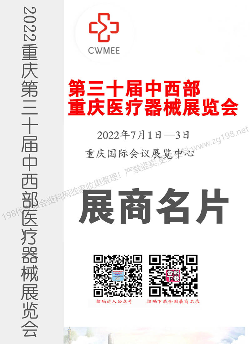 2022重慶第三十屆中西部醫(yī)療器械展覽會(huì)企業(yè)名片【226張】1