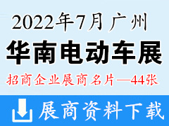 2022廣州華南國際電動車及零部件展覽會|華南電動車展企業(yè)名片【44張】新能源