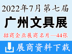 2022第七屆廣州文具展暨華南文具聯(lián)合訂貨會(huì)企業(yè)名片【44張】