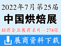 2022第二十五屆中國(guó)烘焙展覽會(huì)|廣州烘焙展企業(yè)名片【274張】食品飲品