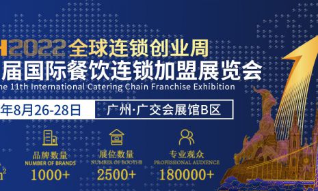 年度專業(yè)展來(lái)襲！CCH餐飲連鎖展新、老朋友們注意，8月26日開(kāi)幕