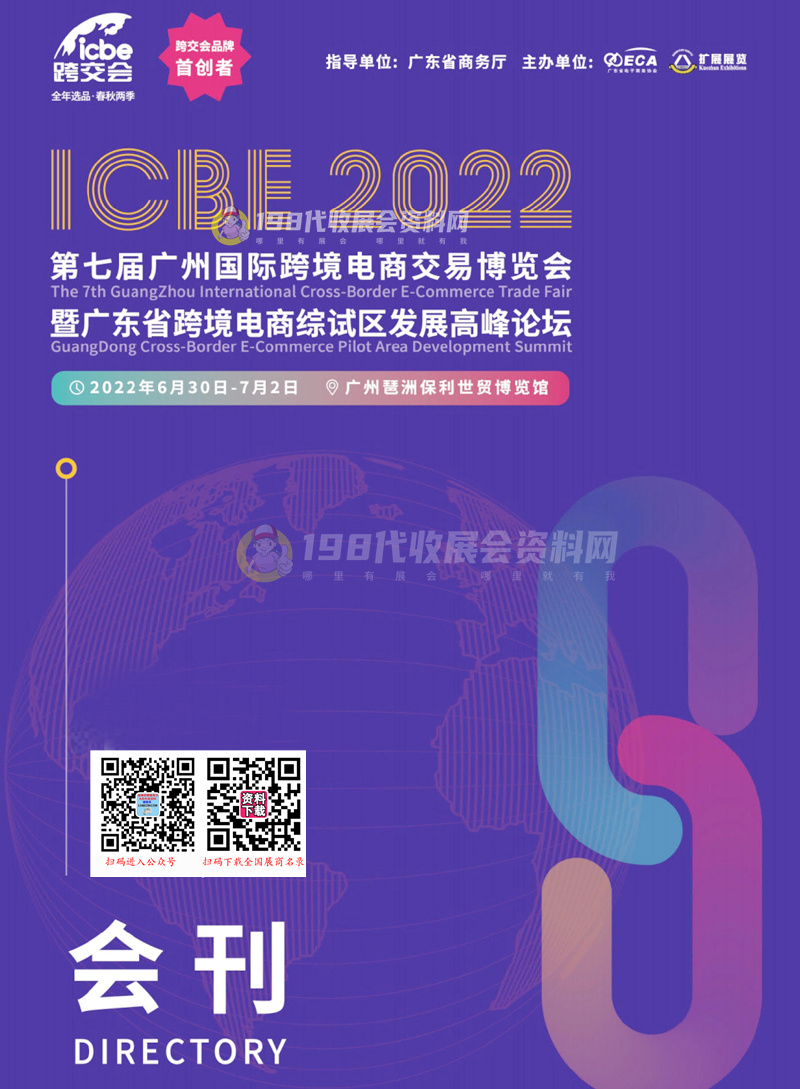 ICBE 2022廣州跨境電商會刊、跨交會展商名錄出爐