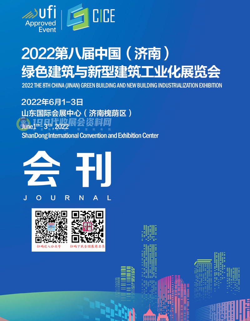 2022第八屆濟(jì)南綠色建筑與新型建筑工業(yè)化展覽會(huì)會(huì)刊-建博會(huì)展商名錄
