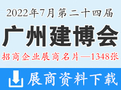 2022廣州建博會(huì)企業(yè)名片【1348張】