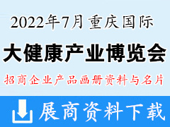 2022年7月國際大健康產(chǎn)業(yè)（重慶）博覽會(huì)產(chǎn)品畫冊(cè)資料與企業(yè)名片