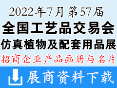 2022重慶第57屆全國(guó)工藝品交易會(huì)、仿真植物及配套用品展產(chǎn)品畫(huà)冊(cè)資料與企業(yè)名片