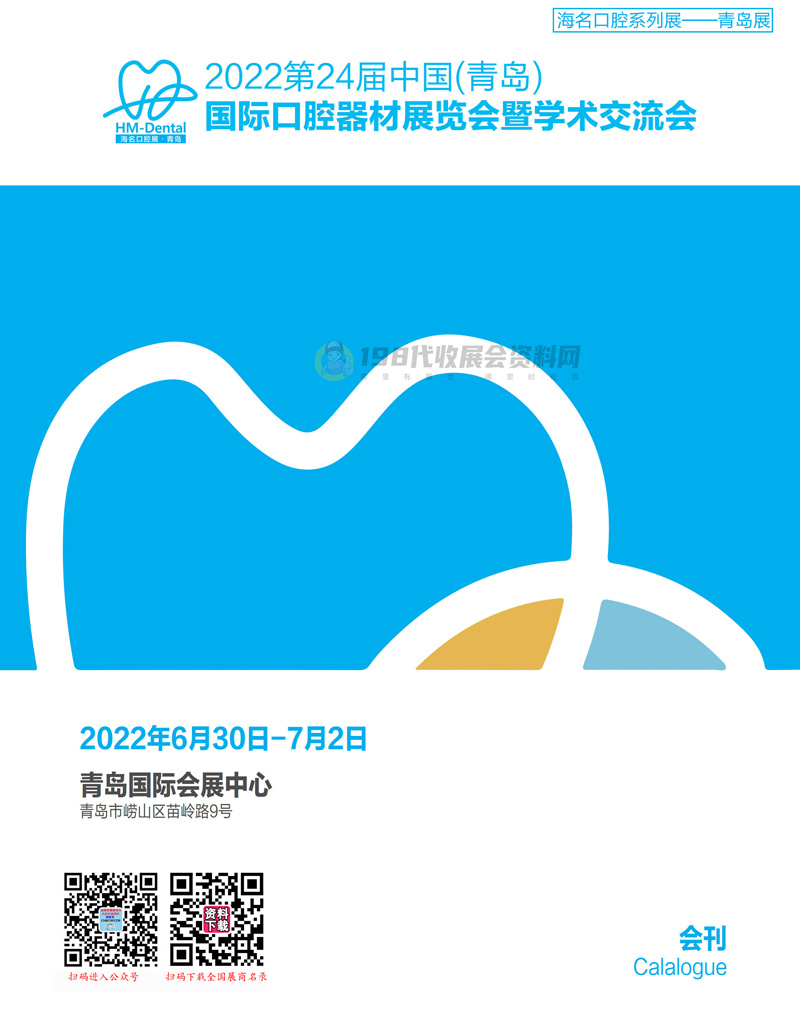 2022第24屆山東青島國際口腔器材展覽會暨學(xué)術(shù)交流會會刊-青島口腔展展商名錄