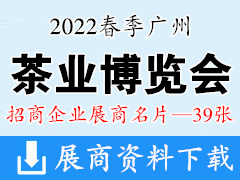 2022春季廣州國際茶業(yè)博覽會(huì)企業(yè)名片【39張】茶葉茶博會(huì)