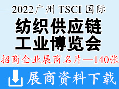 2022廣州 TSCI國際紡織供應(yīng)鏈工業(yè)博覽會(huì)企業(yè)名片【140張】