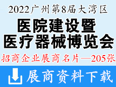 2022廣州第8屆大灣區(qū)醫(yī)院建設(shè)及國際醫(yī)療器械博覽會(huì)企業(yè)名片【205張】防疫物資采購交易會(huì)