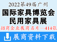 2022第49屆CIFF廣州國際家具博覽會(huì)（民用家具展）企業(yè)名片【414張】家博會(huì)