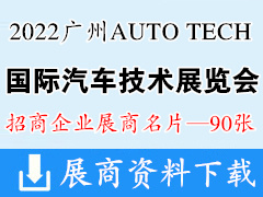 2022廣州AUTO TECH國際汽車技術(shù)展覽會(huì)企業(yè)名片【90張】