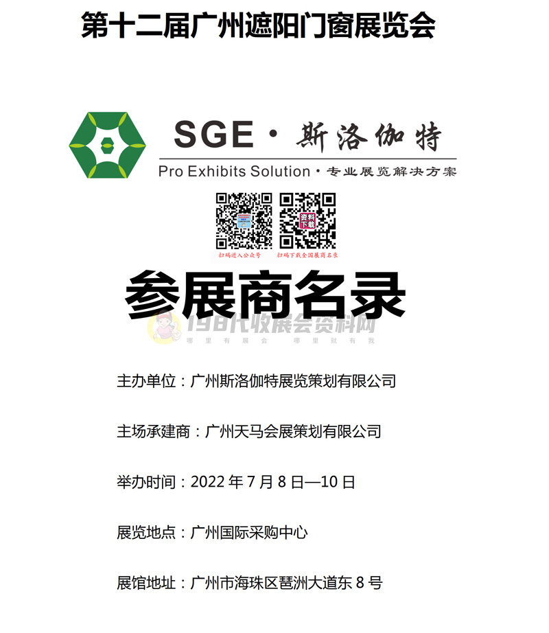 2022第12屆廣州遮陽門窗展會刊-參展商名錄