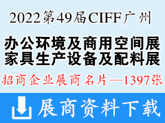 2022第49屆CIFF廣州國際家具博覽會(huì)-辦公環(huán)境及商用空間展、家具生產(chǎn)設(shè)備及配料展企業(yè)名片【1397張】家博會(huì)