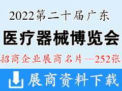 2022第二十屆（廣東）國際醫(yī)療器械博覽會(huì)暨第三屆廣東醫(yī)院建設(shè)大會(huì)企業(yè)名片【252張】