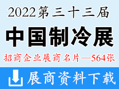 【企業(yè)名片】2022第33屆中國(guó)制冷展、制冷空調(diào)供暖通風(fēng)及食品冷凍加工展企業(yè)名片【564張】