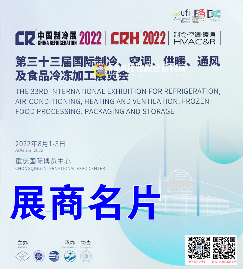 中國制冷展參展商名錄上線、第三十三屆國際制冷空調(diào)供暖通風(fēng)及食品冷凍加工展企業(yè)名片