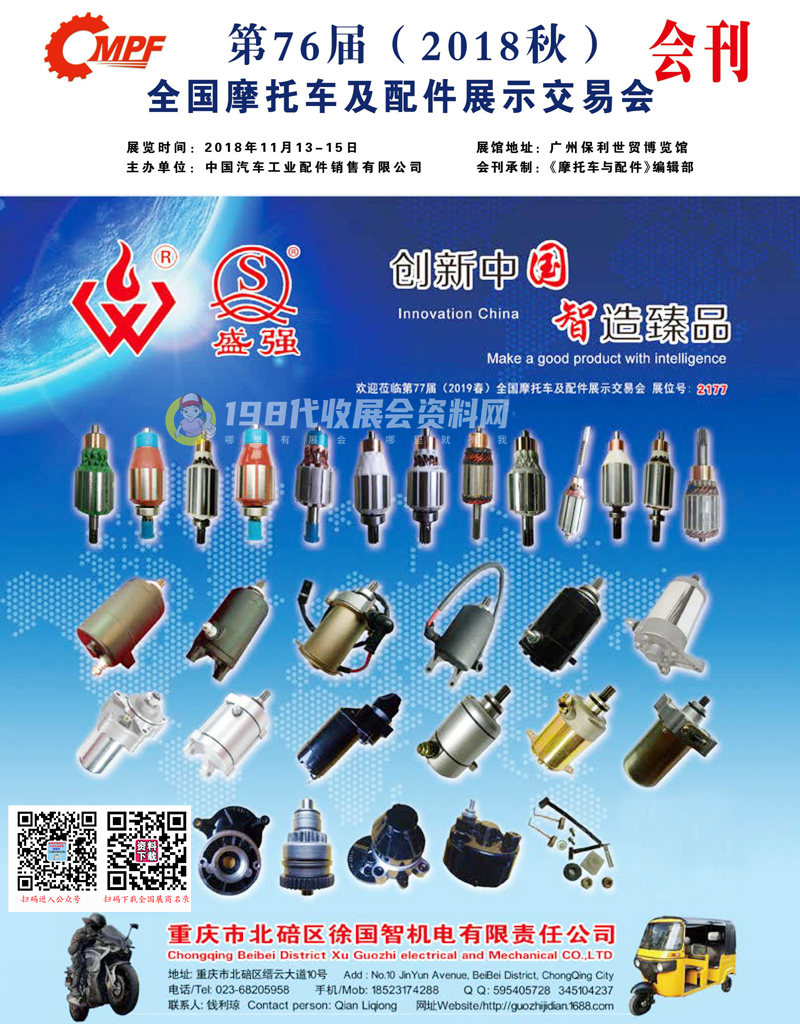 2018廣州第76屆全國(guó)摩托車(chē)及配件展示交易會(huì)會(huì)刊—全國(guó)摩配會(huì)展商名錄