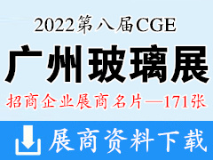 2022第八屆CGE廣州國際玻璃展覽會(huì)企業(yè)名片【171張】