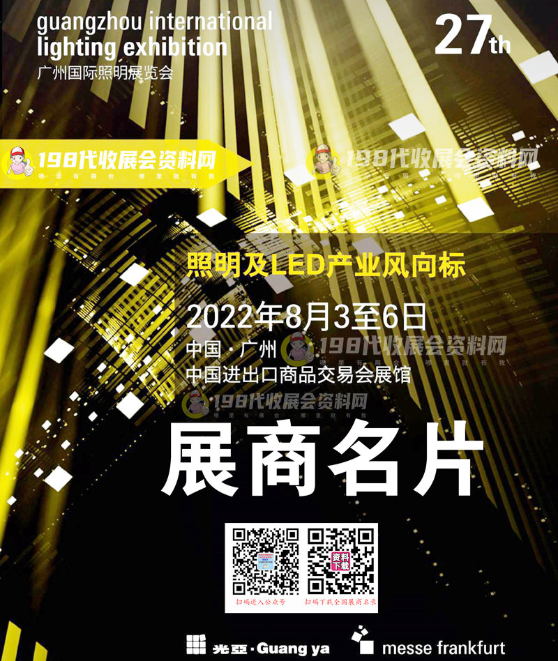 2022第27屆廣州照明展覽會 廣州光亞照明展企業(yè)名片【850張】