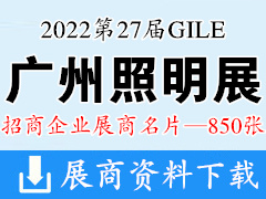 2022第27屆廣州照明展覽會(huì) 廣州光亞照明展企業(yè)名片【850張】LED燈具燈飾