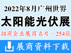 2022廣州世界太陽能光伏產(chǎn)業(yè)博覽會(huì)暨廣州國際儲(chǔ)能及清潔能源博覽會(huì)企業(yè)名片【254張】廣州光伏展