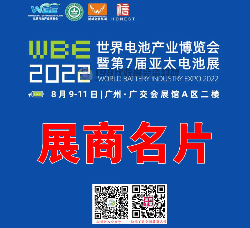 WBE2022世界電池產(chǎn)業(yè)博覽會暨第七屆亞太電池展展商名錄