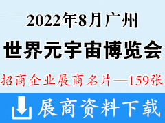 2022廣州世界元宇宙生態(tài)博覽會 亞洲VR&AR博覽會亞洲視覺智能博覽會暨數(shù)字展覽展示、多媒體光影互動展企業(yè)名片【159張】