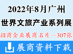 2022世界文旅產(chǎn)業(yè)博覽會系列展 企業(yè)名片【307張】亞洲樂園景點|電玩|游戲設備|休閑|娛樂|臺球|體育產(chǎn)業(yè)博覽會