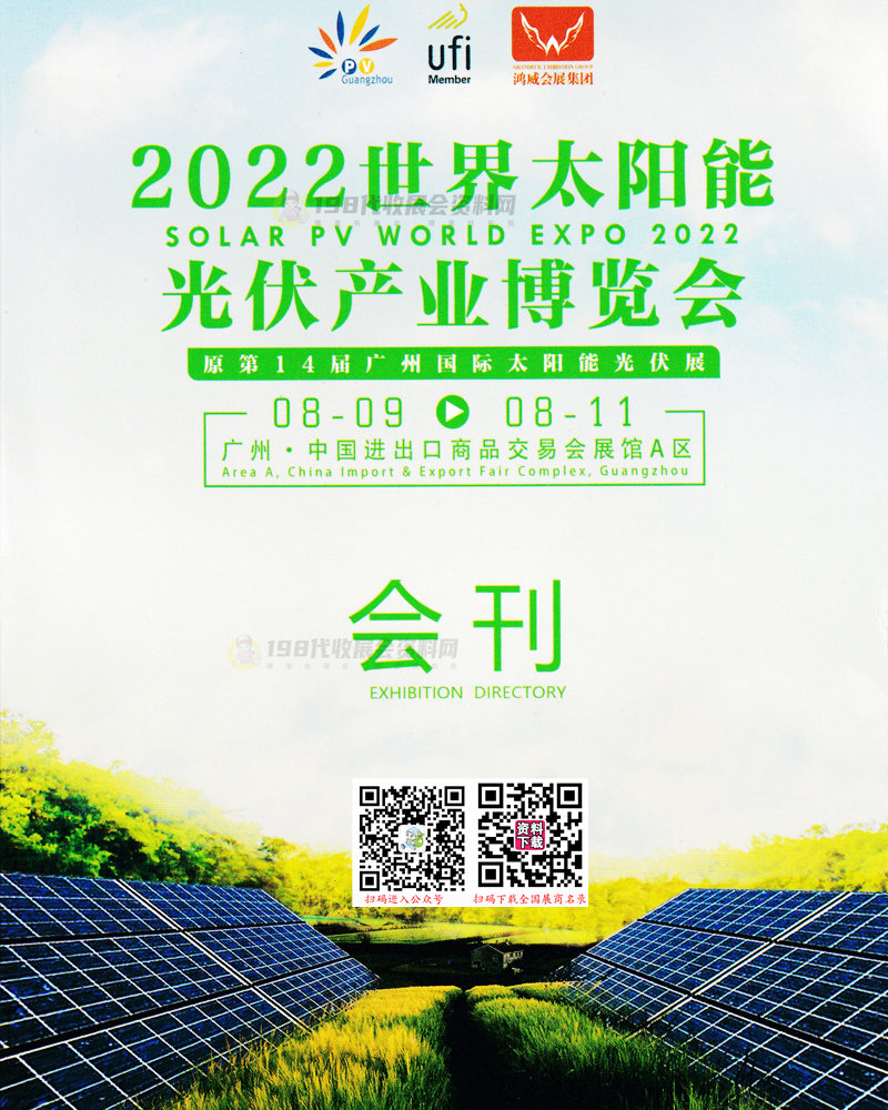 2022廣州世界太陽能光伏產(chǎn)業(yè)博覽會(huì)會(huì)刊-廣州光伏展展商名錄