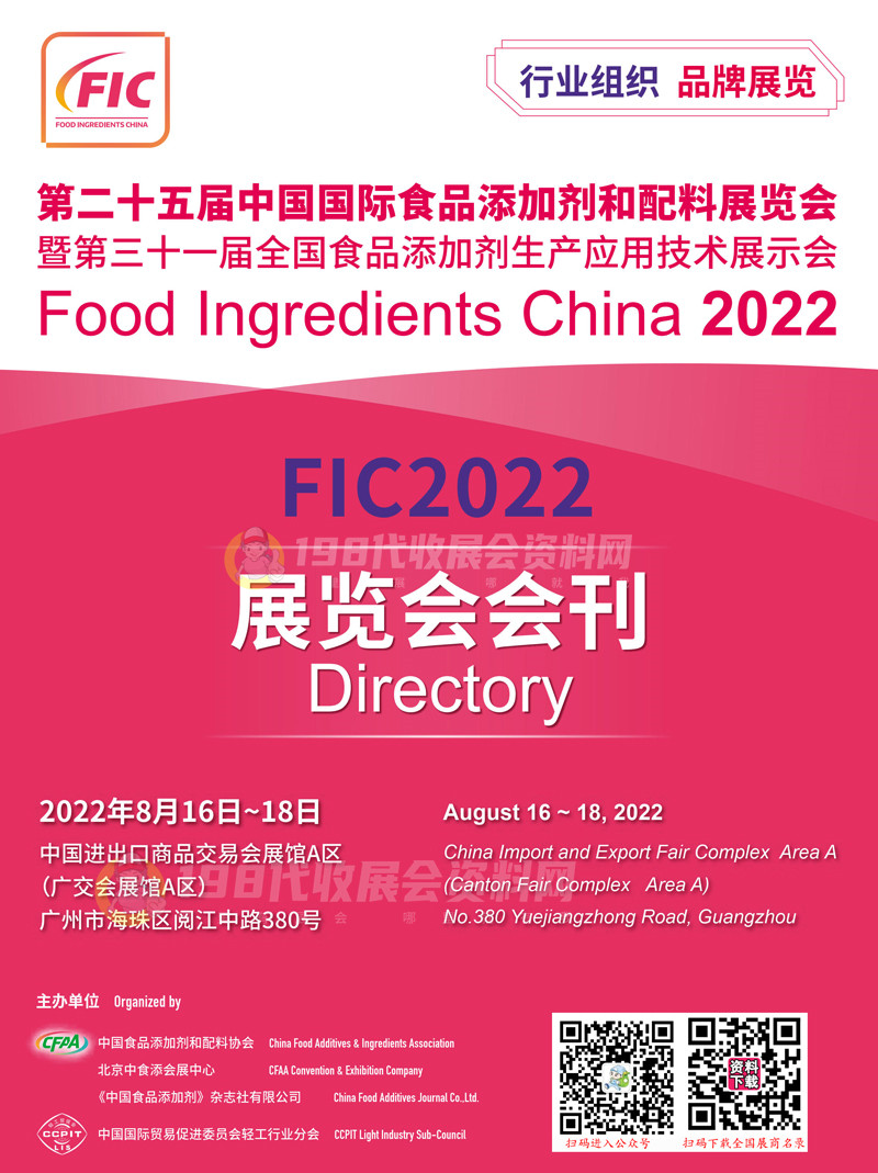 2022廣州FIC第二十五屆中國國際食品添加劑和配料展覽會暨第三十一屆全國食品添加劑生產(chǎn)應(yīng)用技術(shù)展示會會刊—展商名錄