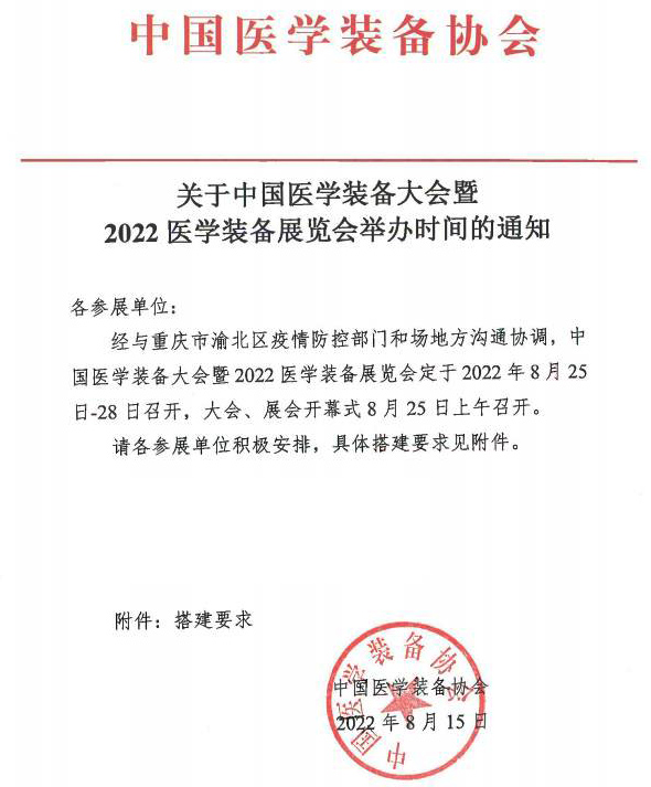 關(guān)于2022中國醫(yī)學(xué)裝備大會暨醫(yī)學(xué)裝備展覽會舉辦時間通知