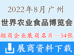 2022廣州世界農(nóng)業(yè)食品博覽會、世農(nóng)會企業(yè)名片【54張】