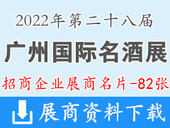 2022廣州國際名酒展覽會企業(yè)名片【82張】糖酒會|葡萄酒