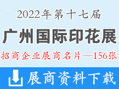 2022廣州第十七屆紡織制衣及印花工業(yè)博覽會、廣州國際印花展企業(yè)名片【156張】