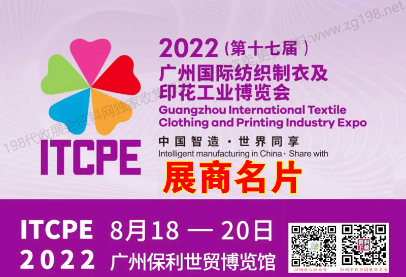 2022廣州第十七屆紡織制衣及印花工業(yè)博覽會、廣州國際印花展企業(yè)名片【156張】