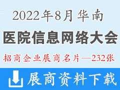 2022華南醫(yī)院信息網(wǎng)絡大會企業(yè)名片【232張】