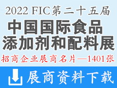 2022廣州FIC第二十五屆中國國際食品添加劑和配料展覽會企業(yè)名片【1401張】