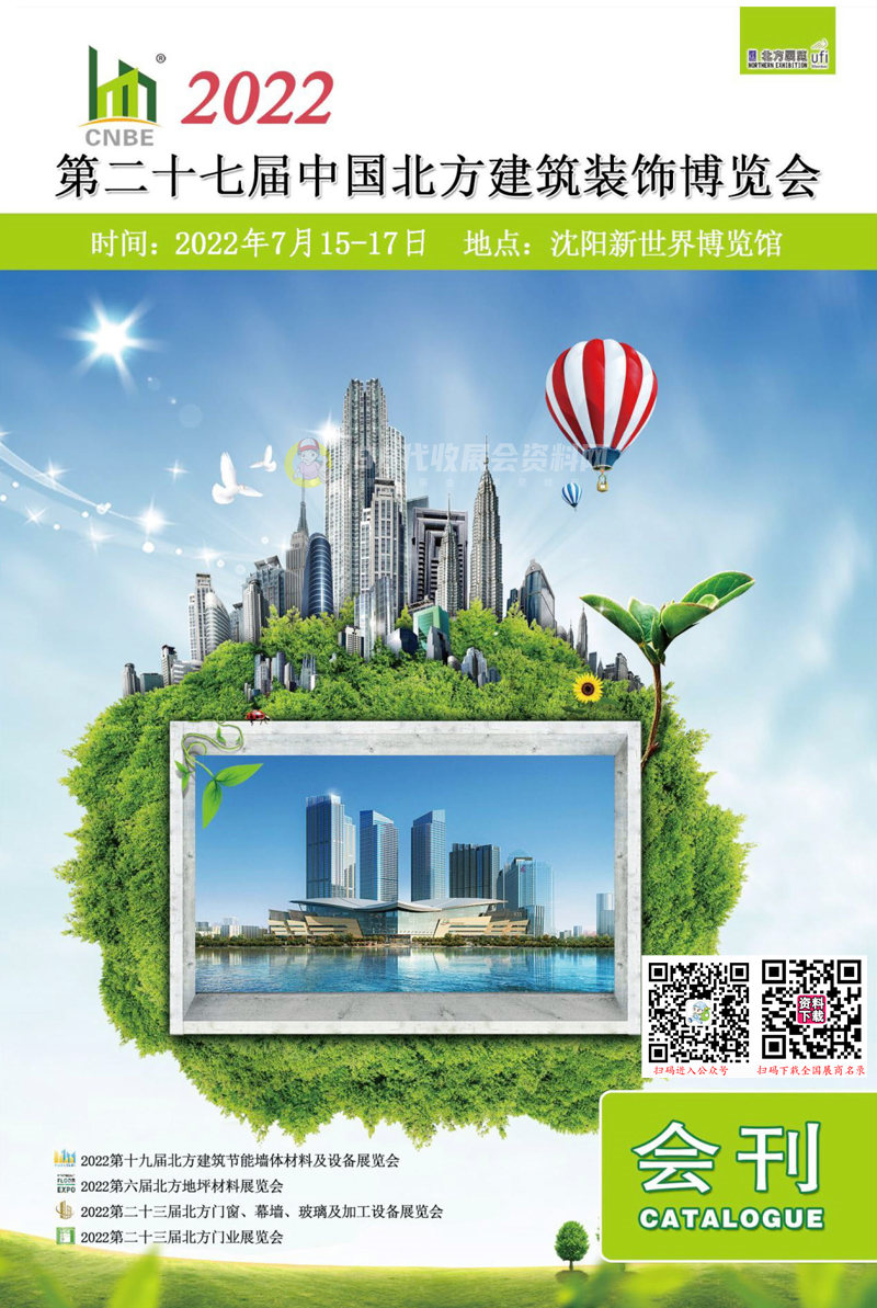 2022北方建博會(huì)會(huì)刊、沈陽第二十七屆中國北方建筑裝飾博覽會(huì)展商名錄