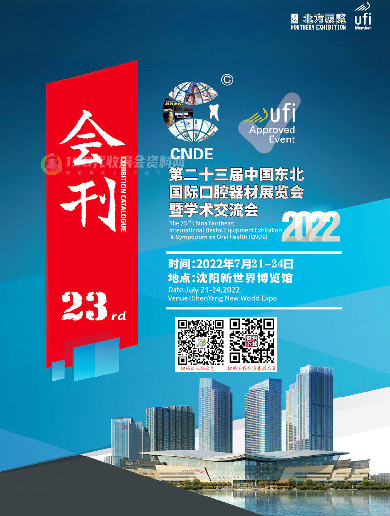2022東北口腔展會刊、沈陽第二十三屆中國東北國際口腔器材展覽會暨學(xué)術(shù)交流會展商名錄