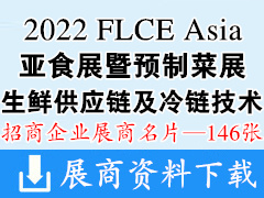 FLCE Asia 2022廣州亞食展暨預(yù)制菜展|生鮮供應(yīng)鏈及冷鏈技術(shù)裝備展|生鮮加工包裝及餐飲食材包裝展覽會(huì)企業(yè)名片【146張】