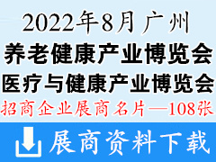 2022廣州醫(yī)療與健康產(chǎn)業(yè)博覽會|第六屆廣州養(yǎng)老健康產(chǎn)業(yè)博覽會企業(yè)名片【108張】老博會 醫(yī)博會
