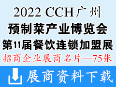 CCH 2022廣州國際預制菜產(chǎn)業(yè)博覽會|第11屆國際餐飲連鎖加盟展覽會企業(yè)名片【75張】廣食展